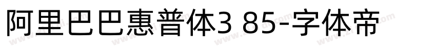 阿里巴巴惠普体3 85字体转换